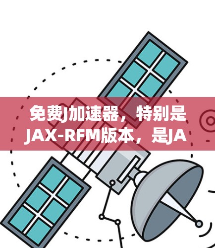 免费J加速器，特别是JAX-RFM版本，是JAX的一个免费 shade版本。它允许开发者在某些方面进行功能限制，以提供一个更轻量级的开发框架。具体来说