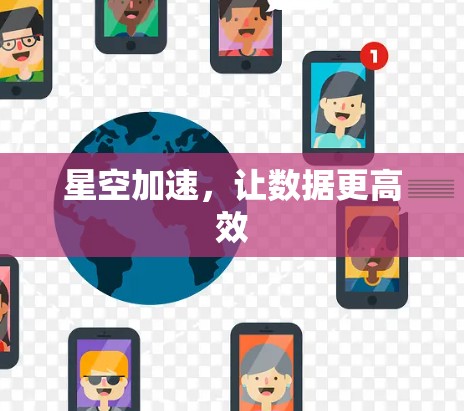 星空加速，让数据更高效