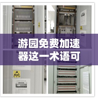游园免费加速器这一术语可能在特定语境下存在，但需要更多的上下文来准确理解其含义。以下是一些可能的解释