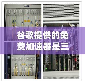 谷歌提供的免费加速器是三个主要工具，FreePass、PRank和SpeedPass，每个都有其独特的优势和应用场景。以下是对这些工具的详细分析和推荐