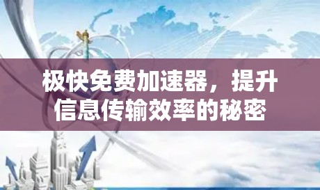 极快免费加速器，提升信息传输效率的秘密