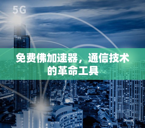 免费佛加速器，通信技术的革命工具