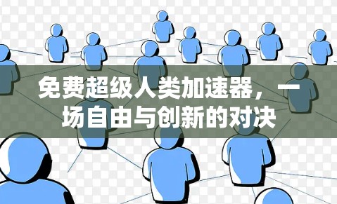 免费超级人类加速器，一场自由与创新的对决