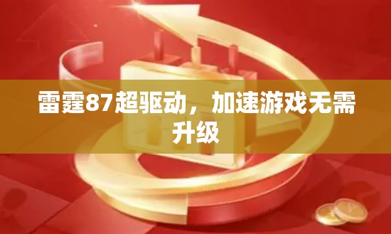 雷霆87超驱动，加速游戏无需升级