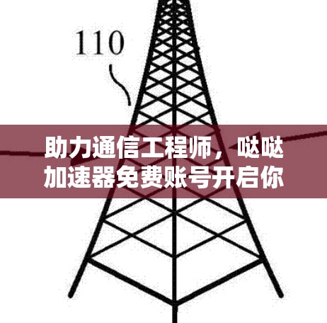 助力通信工程师，哒哒加速器免费账号开启你的网络新纪元