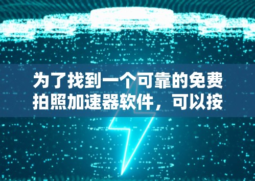 为了找到一个可靠的免费拍照加速器软件，可以按照以下步骤进行
