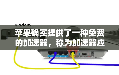 苹果确实提供了一种免费的加速器，称为加速器应用程序。这应用程序可以帮助用户优化任务和应用的运行，减少延迟和提高效率。以下是使用苹果加速器的步骤