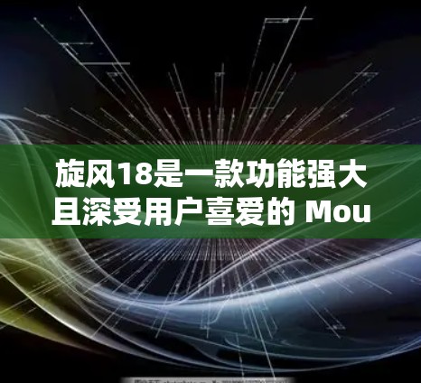 旋风18是一款功能强大且深受用户喜爱的 Mountain 小型自行车品牌，支持多种加速功能，包括山地加速、悬架优化和刹车控制等。为了提供一个全面的解决方案，以下是关于旋风18加速器的详细信息