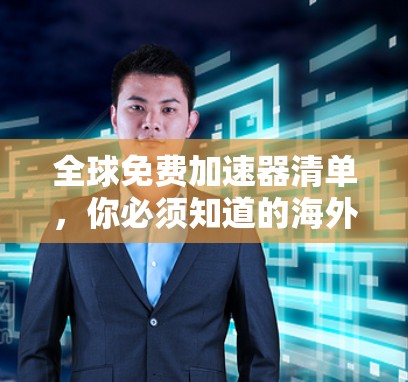 全球免费加速器清单，你必须知道的海外应用推荐