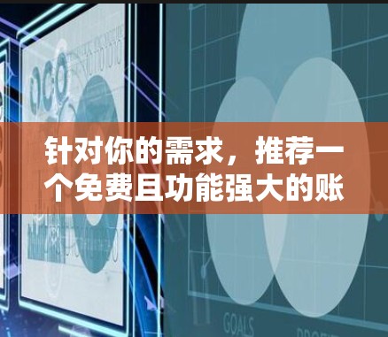 针对你的需求，推荐一个免费且功能强大的账号加速器，以下是一些推荐选项，每个选项都有其特点和适用场景