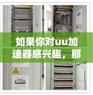 如果你对uu加速器感兴趣，那么下面是一些推荐的免费加速器或工具，你可以选择其中一种来加速你的下载或访问内容