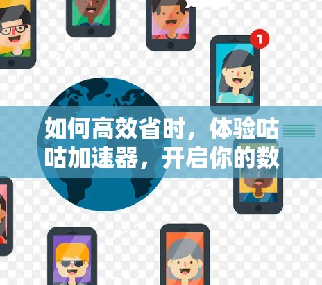如何高效省时，体验咕咕加速器，开启你的数据传输之旅