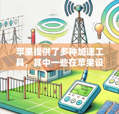 苹果提供了多种加速工具，其中一些在苹果设备上运行良好且免费的，但也有一些需要付费的高级工具。以下是推荐的苹果加速器列表，结合苹果设备的性能和加速器的特性