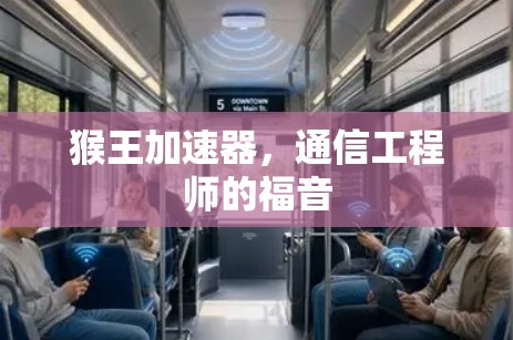 猴王加速器，通信工程师的福音