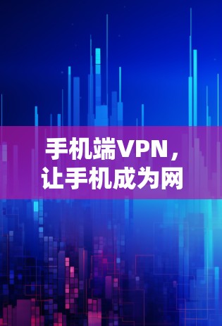 手机端VPN,让手机成为网络的另一端 手机端VPN,让手机成为网络的另一端