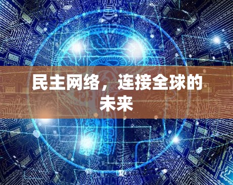 民主网络，连接全球的未来