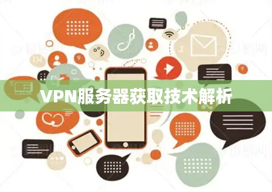 VPN服务器获取技术解析