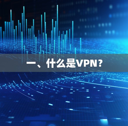 一、什么是VPN? 一、什么是VPN?