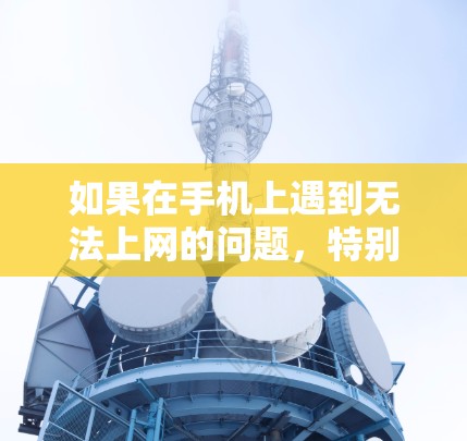 如果在手机上遇到无法上网的问题,特别是使用了VPN后,可以按照以下步骤进行处理 如果在手机上遇到无法上网的问题,特别是使用了VPN后,可以按照以下步骤进行处理