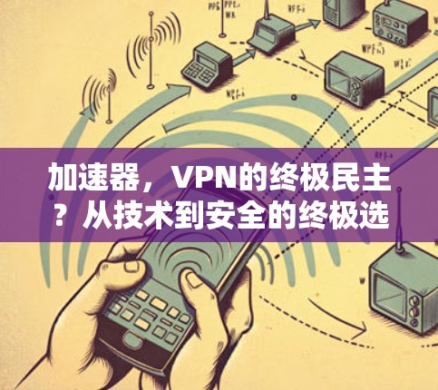 加速器，VPN的终极民主？从技术到安全的终极选择