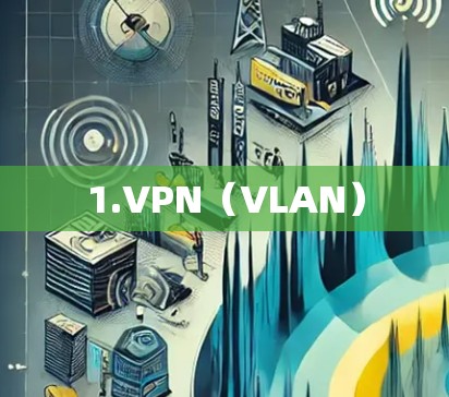 1.VPN（VLAN）