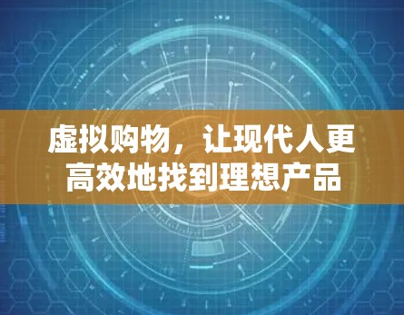 虚拟购物，让现代人更高效地找到理想产品
