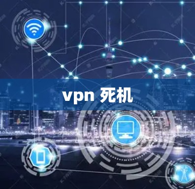 vpn 死机
