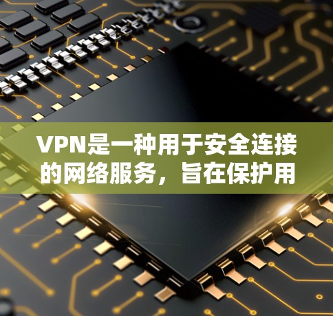 VPN是一种用于安全连接的网络服务，旨在保护用户的数据和隐私。以下是对VPN安全的详细分析