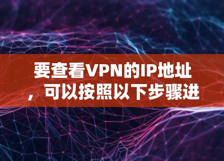 要查看VPN的IP地址，可以按照以下步骤进行