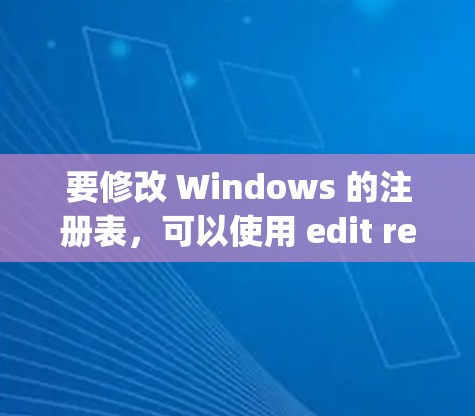 要修改 Windows 的注册表，可以使用 edit regedit 命令。以下是一些常用的操作方法