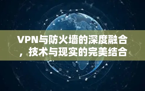VPN与防火墙的深度融合，技术与现实的完美结合