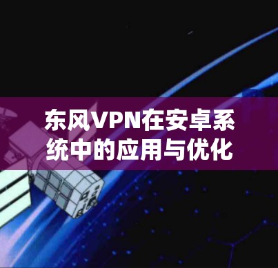 东风VPN在安卓系统中的应用与优化