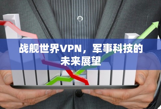 战舰世界VPN，军事科技的未来展望