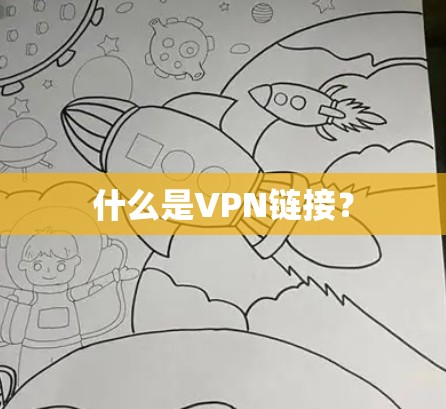 什么是VPN链接？